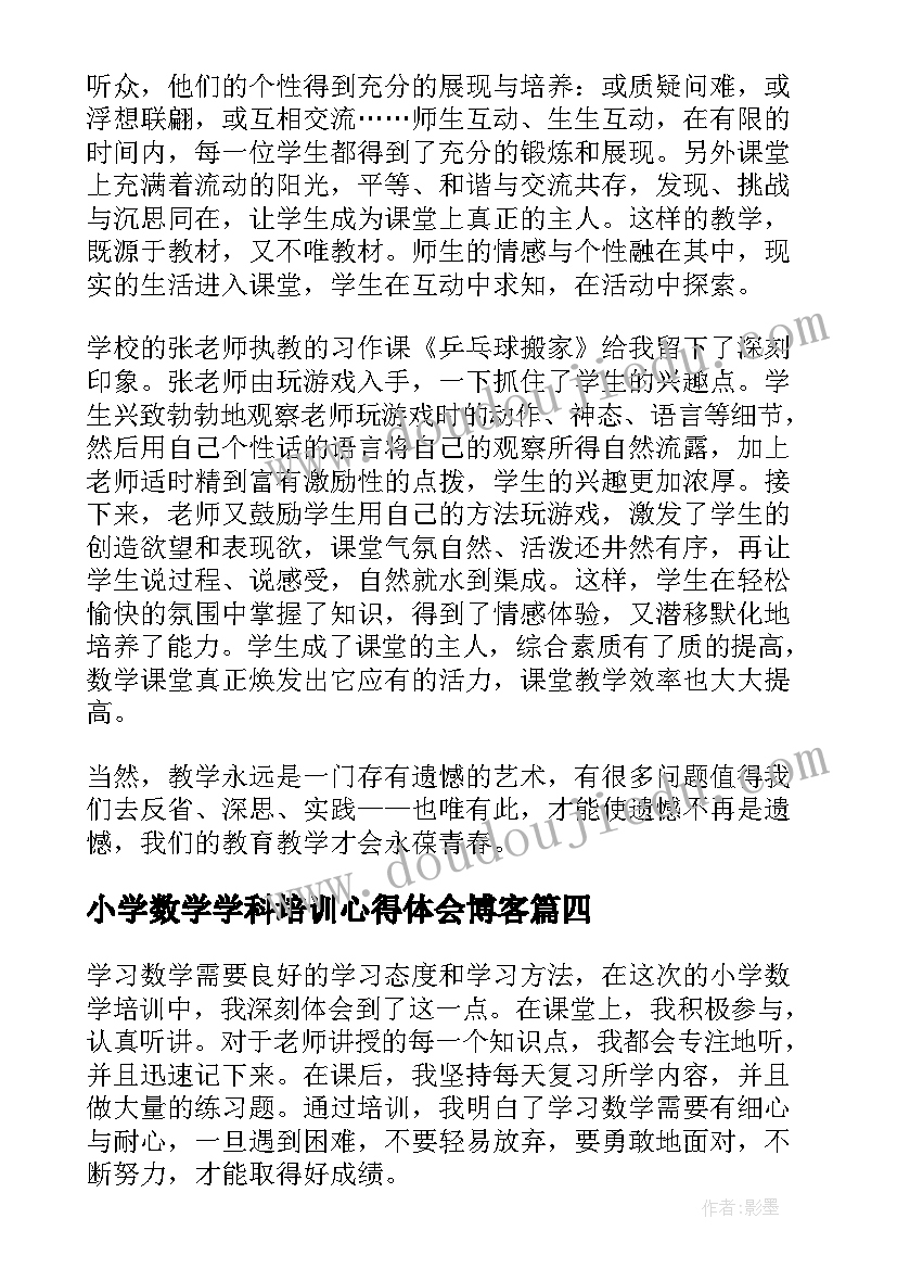 2023年小学数学学科培训心得体会博客(优质10篇)