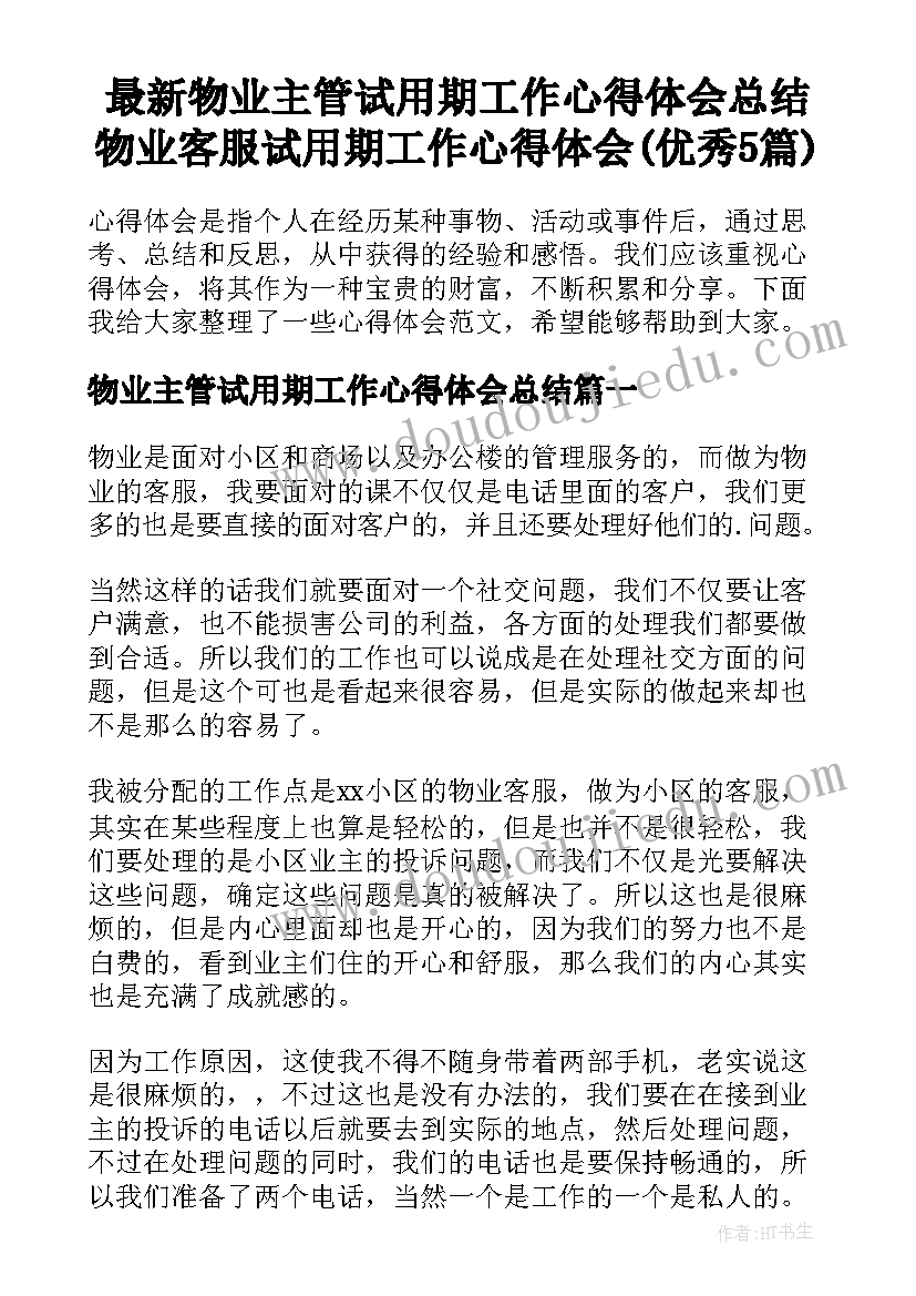 最新物业主管试用期工作心得体会总结 物业客服试用期工作心得体会(优秀5篇)