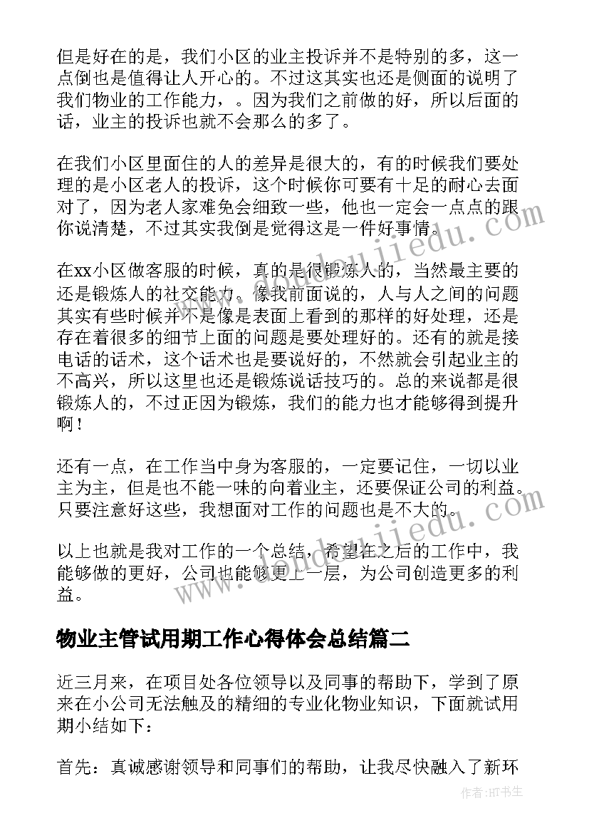 最新物业主管试用期工作心得体会总结 物业客服试用期工作心得体会(优秀5篇)