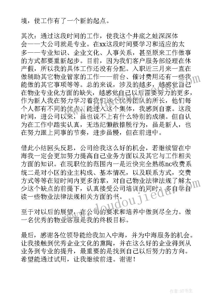 最新物业主管试用期工作心得体会总结 物业客服试用期工作心得体会(优秀5篇)