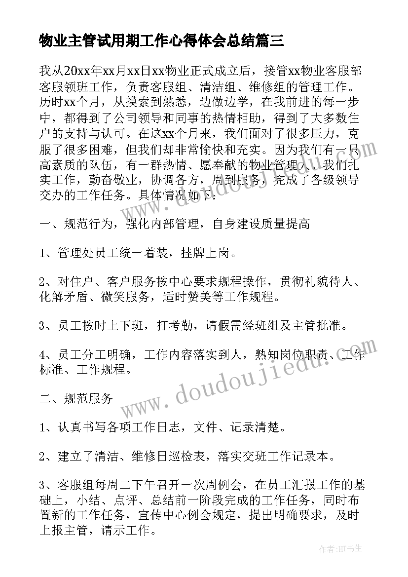 最新物业主管试用期工作心得体会总结 物业客服试用期工作心得体会(优秀5篇)