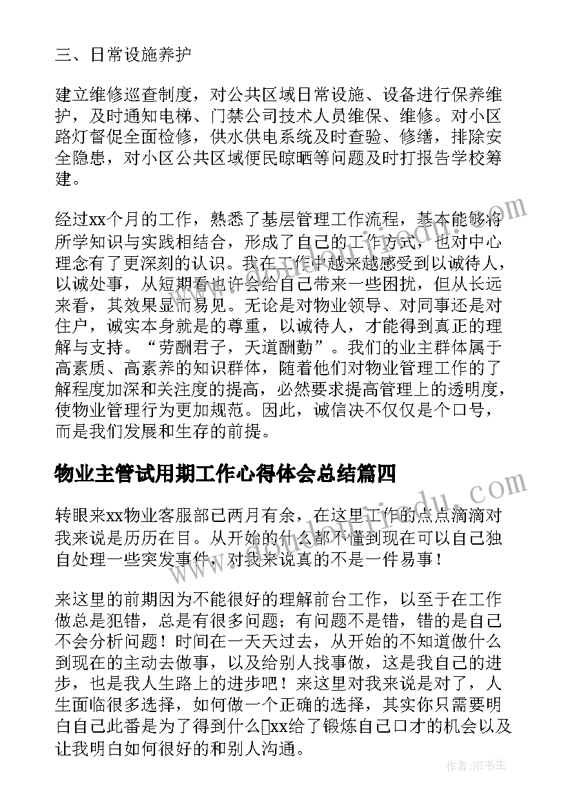 最新物业主管试用期工作心得体会总结 物业客服试用期工作心得体会(优秀5篇)