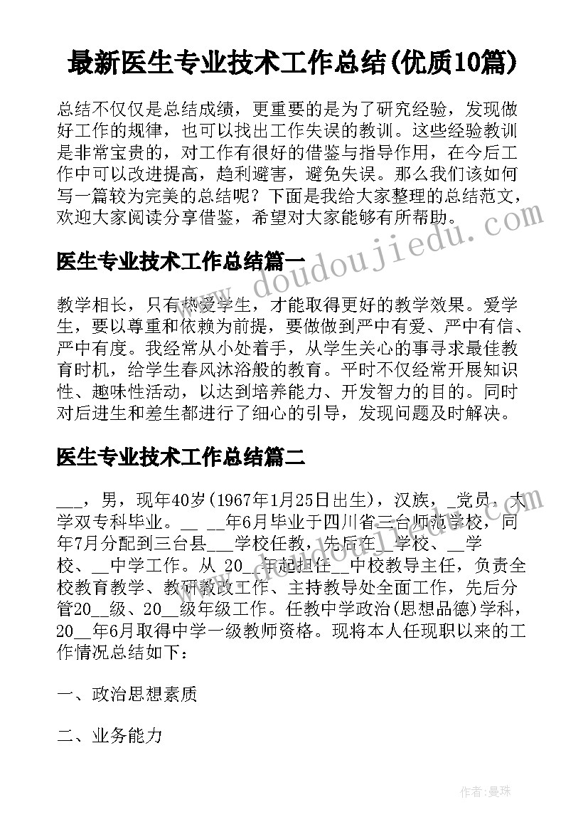 最新医生专业技术工作总结(优质10篇)