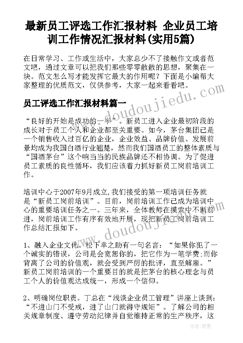 最新员工评选工作汇报材料 企业员工培训工作情况汇报材料(实用5篇)