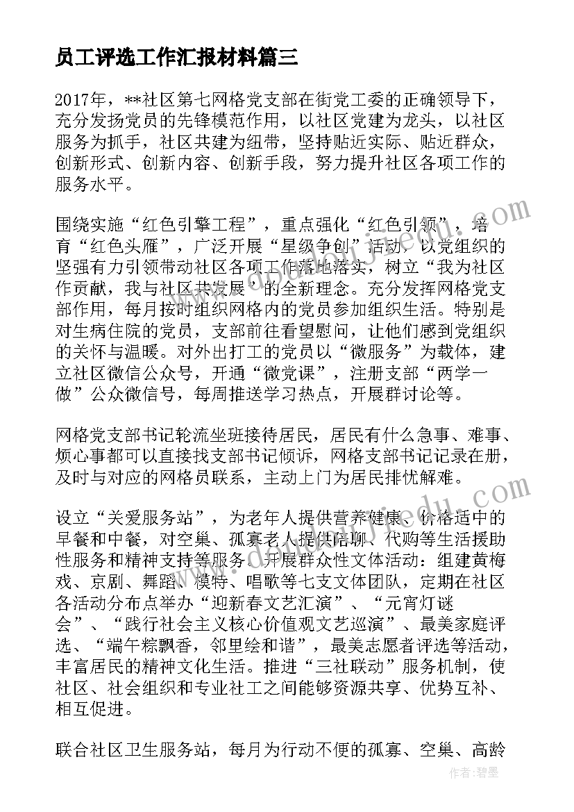 最新员工评选工作汇报材料 企业员工培训工作情况汇报材料(实用5篇)