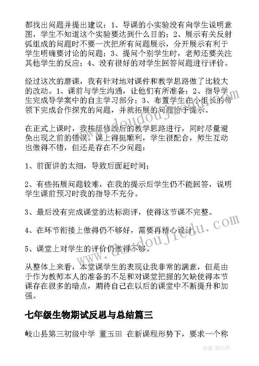 最新七年级生物期试反思与总结(模板5篇)