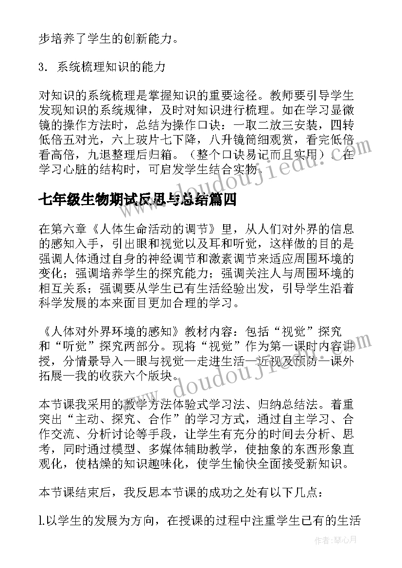 最新七年级生物期试反思与总结(模板5篇)