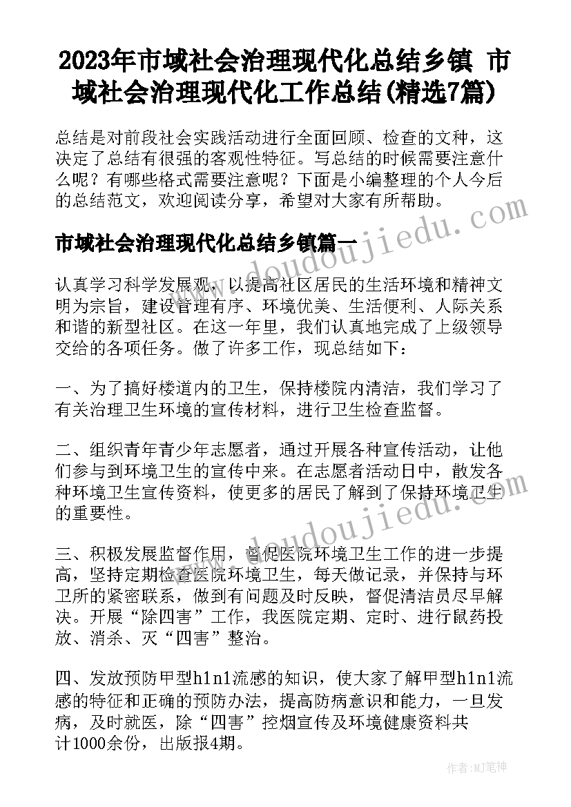 2023年市域社会治理现代化总结乡镇 市域社会治理现代化工作总结(精选7篇)