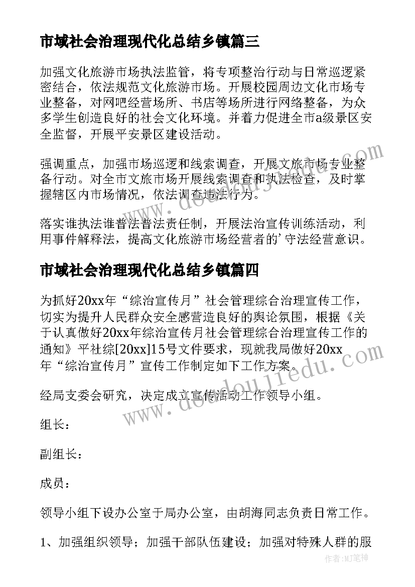 2023年市域社会治理现代化总结乡镇 市域社会治理现代化工作总结(精选7篇)