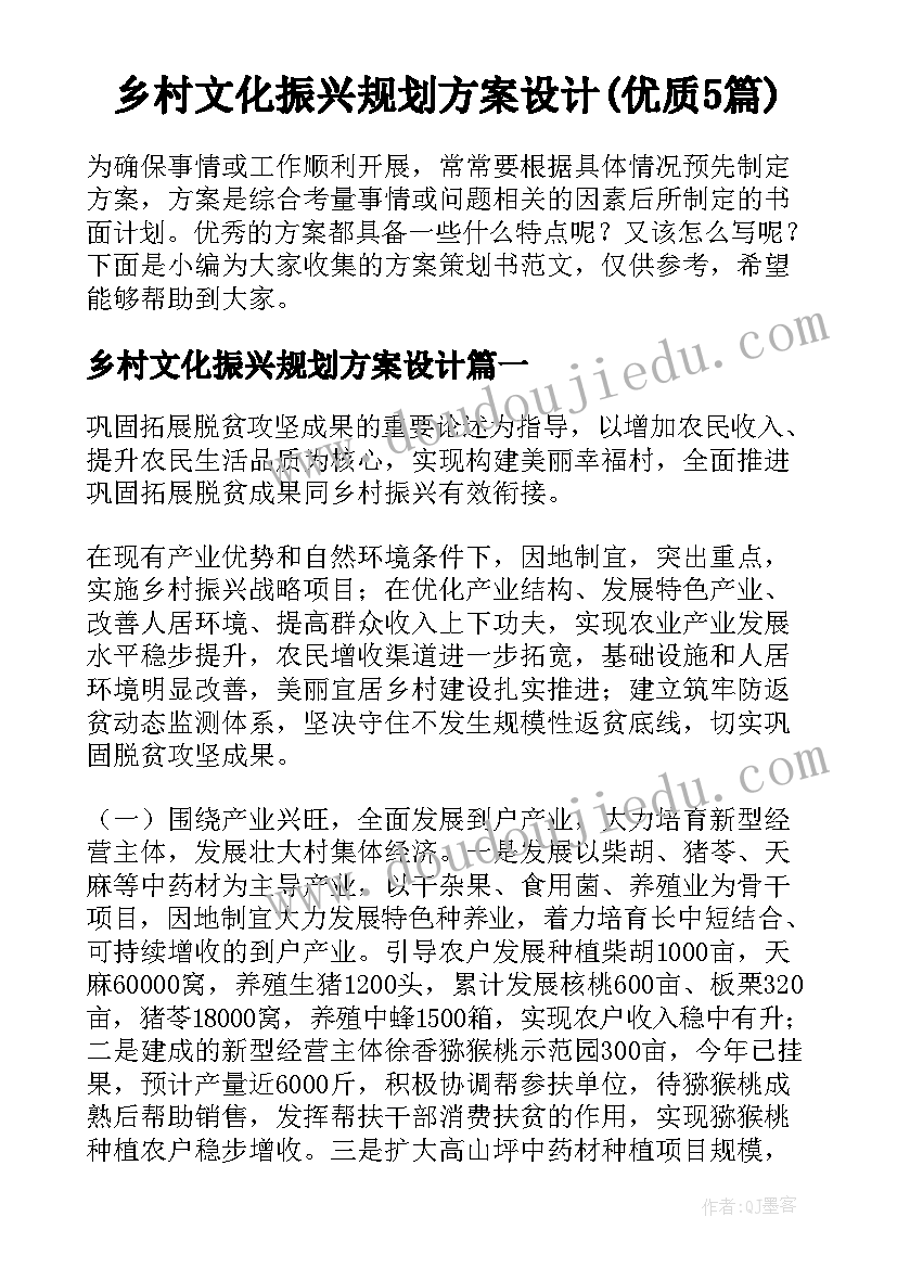 乡村文化振兴规划方案设计(优质5篇)