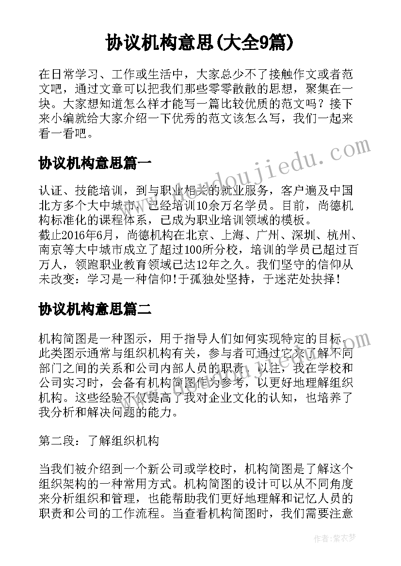 协议机构意思(大全9篇)