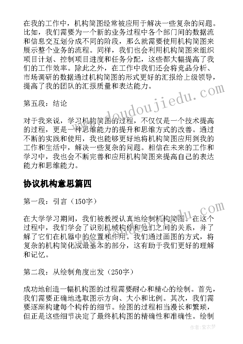 协议机构意思(大全9篇)