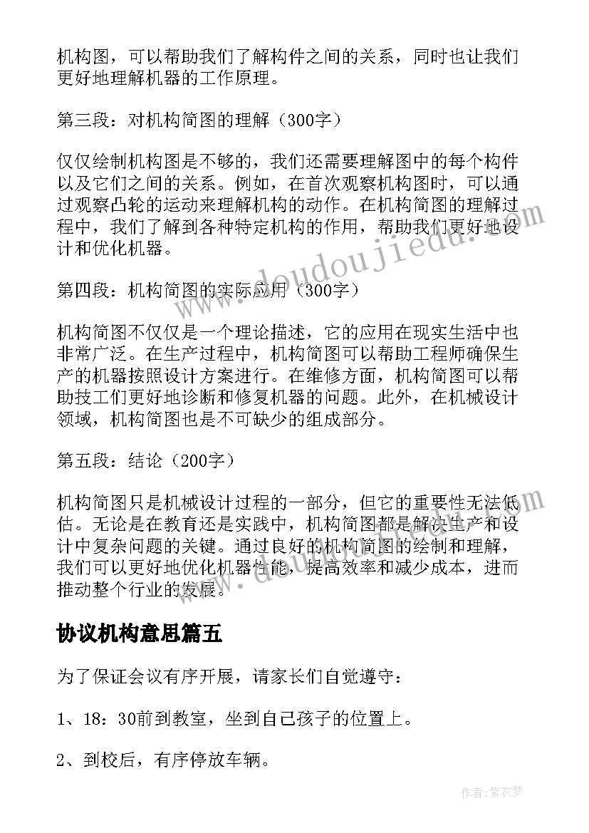 协议机构意思(大全9篇)