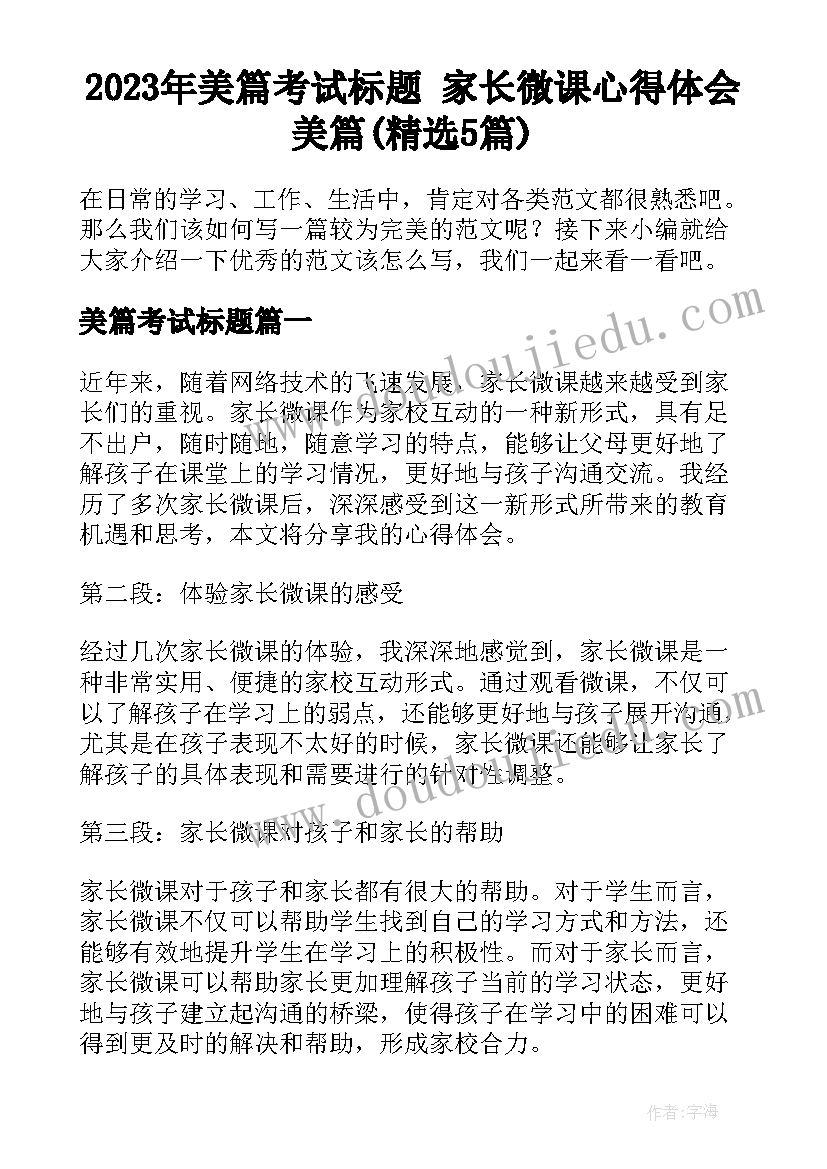 2023年美篇考试标题 家长微课心得体会美篇(精选5篇)