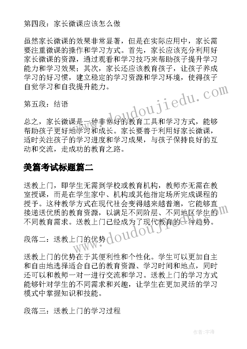 2023年美篇考试标题 家长微课心得体会美篇(精选5篇)