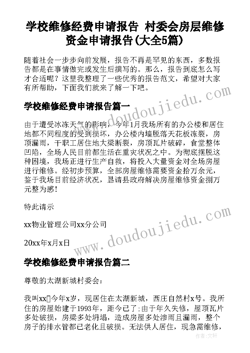 学校维修经费申请报告 村委会房层维修资金申请报告(大全5篇)