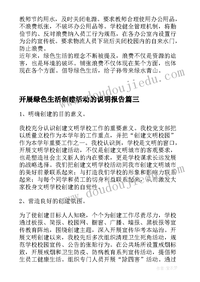 2023年开展绿色生活创建活动的说明报告(模板5篇)