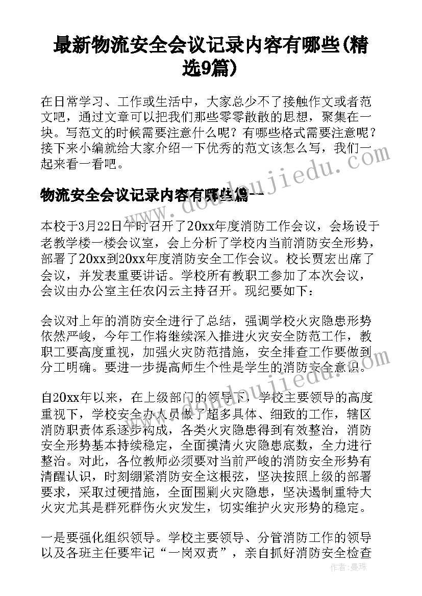 最新物流安全会议记录内容有哪些(精选9篇)