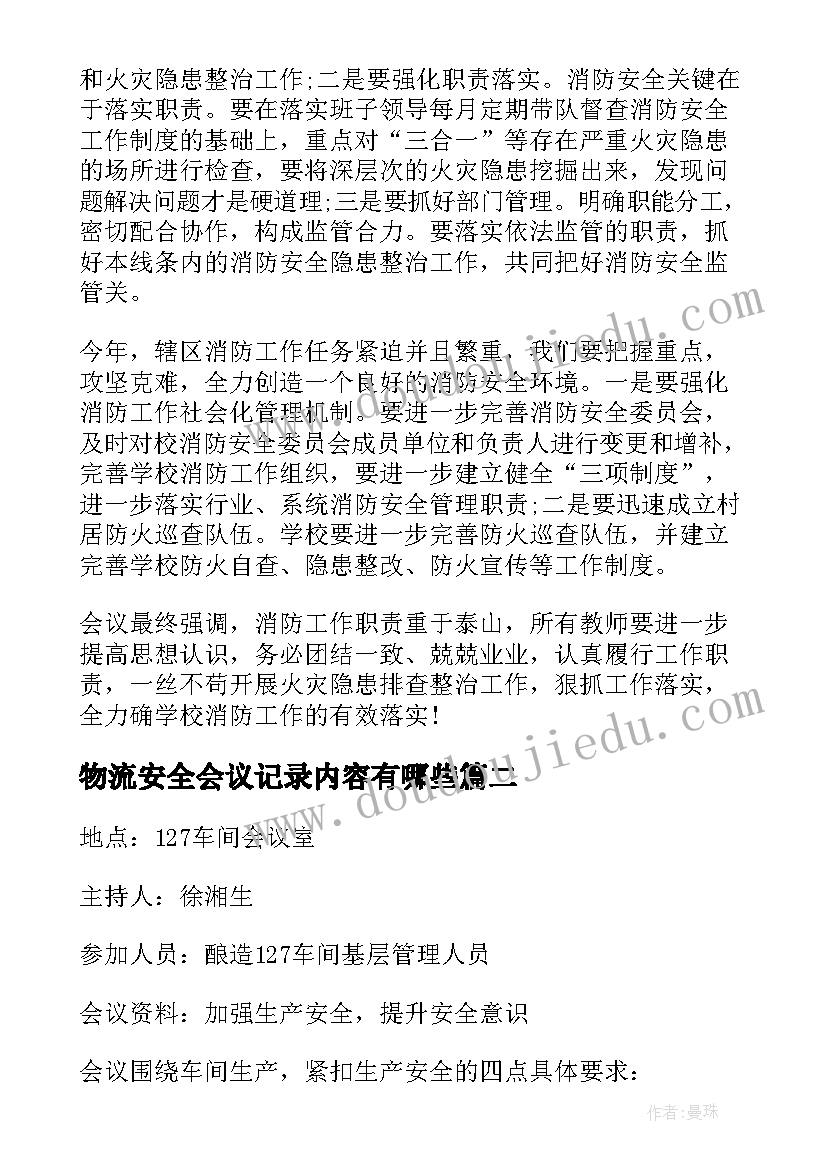 最新物流安全会议记录内容有哪些(精选9篇)