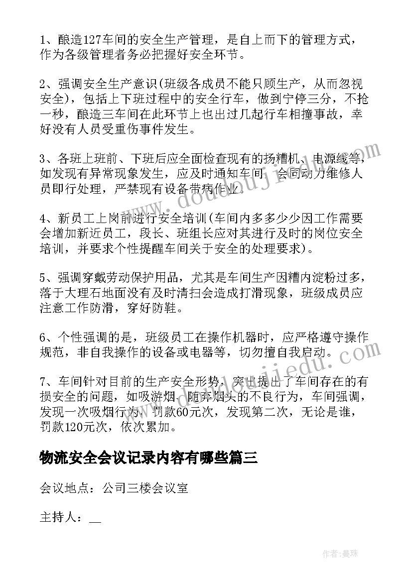 最新物流安全会议记录内容有哪些(精选9篇)