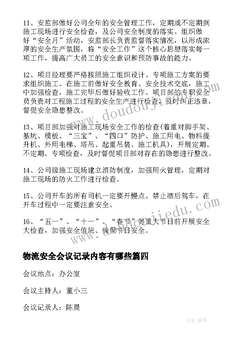 最新物流安全会议记录内容有哪些(精选9篇)