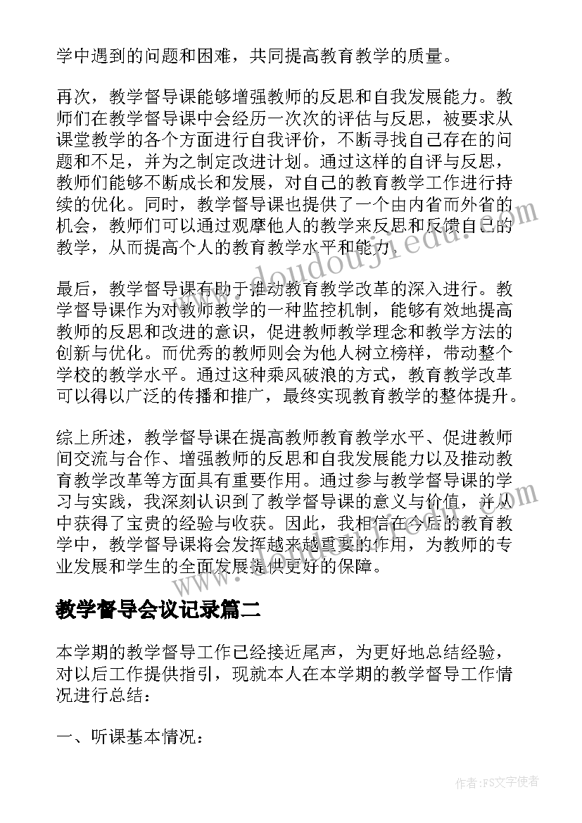 最新教学督导会议记录 教学督导课心得体会总结(精选8篇)