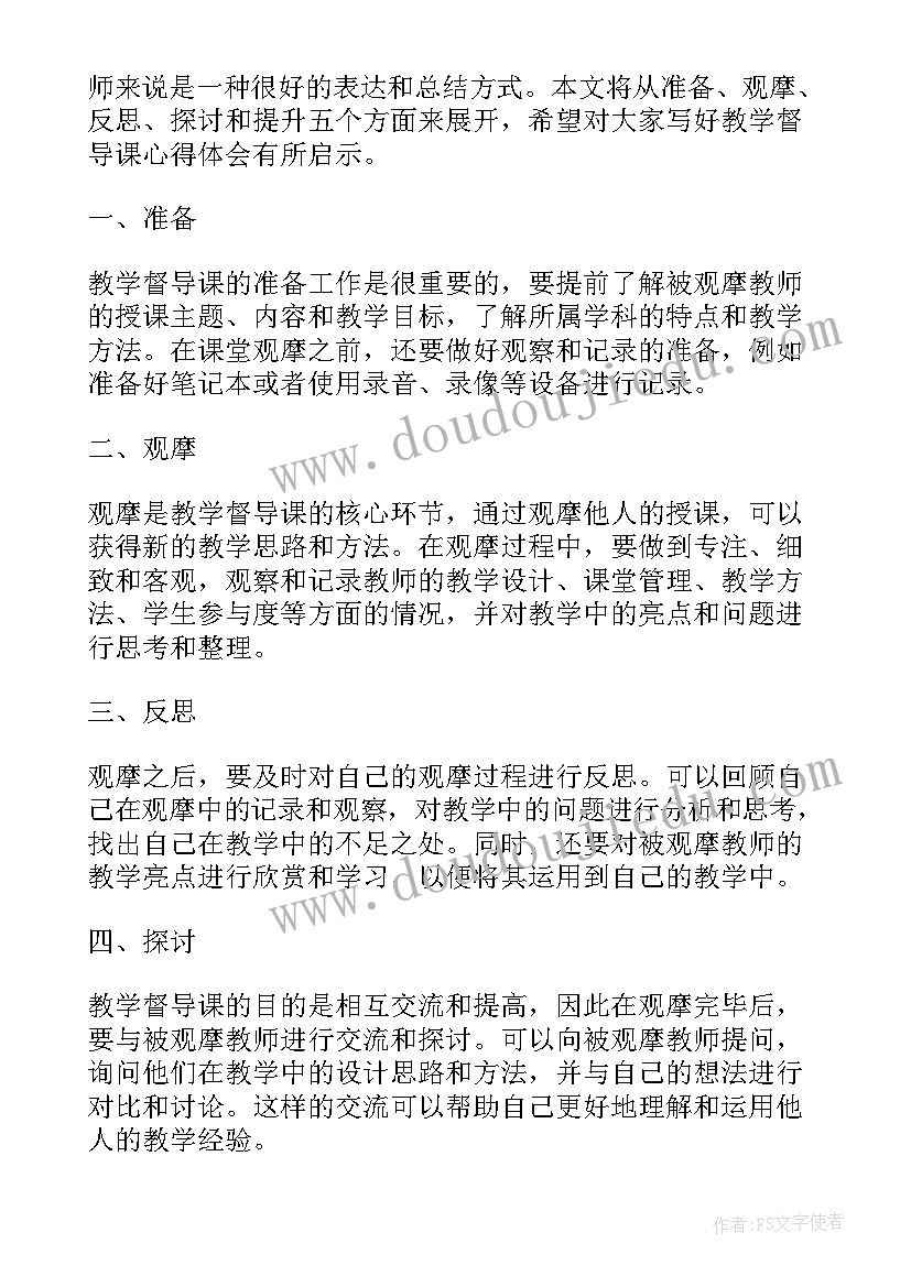 最新教学督导会议记录 教学督导课心得体会总结(精选8篇)