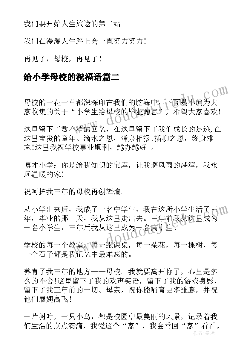 最新给小学母校的祝福语(通用5篇)