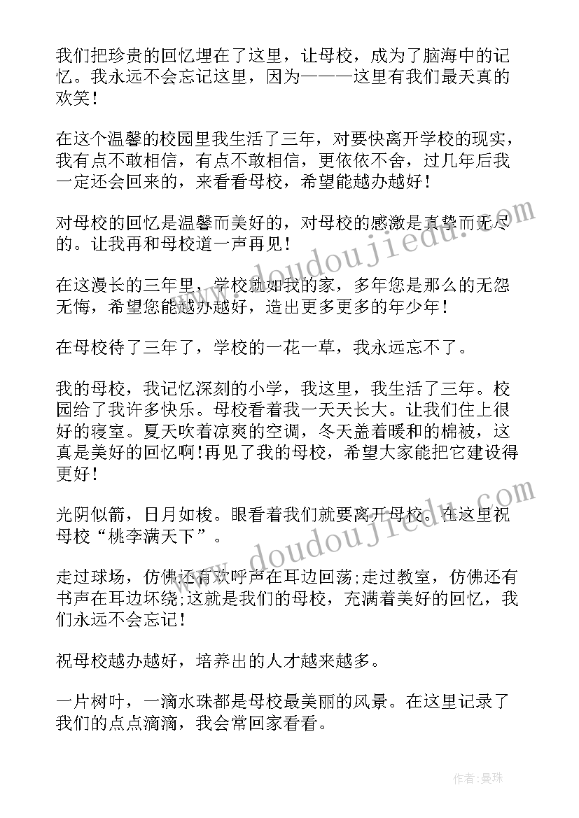 最新给小学母校的祝福语(通用5篇)