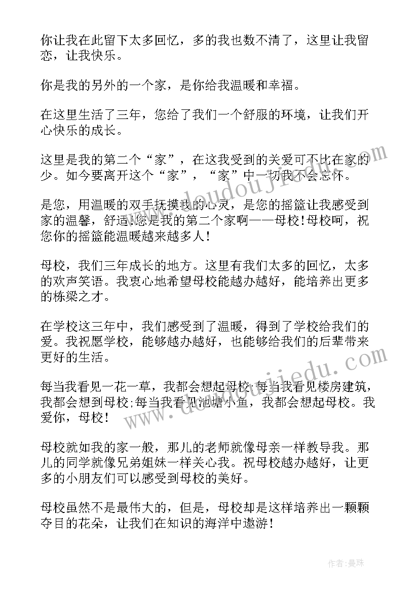 最新给小学母校的祝福语(通用5篇)