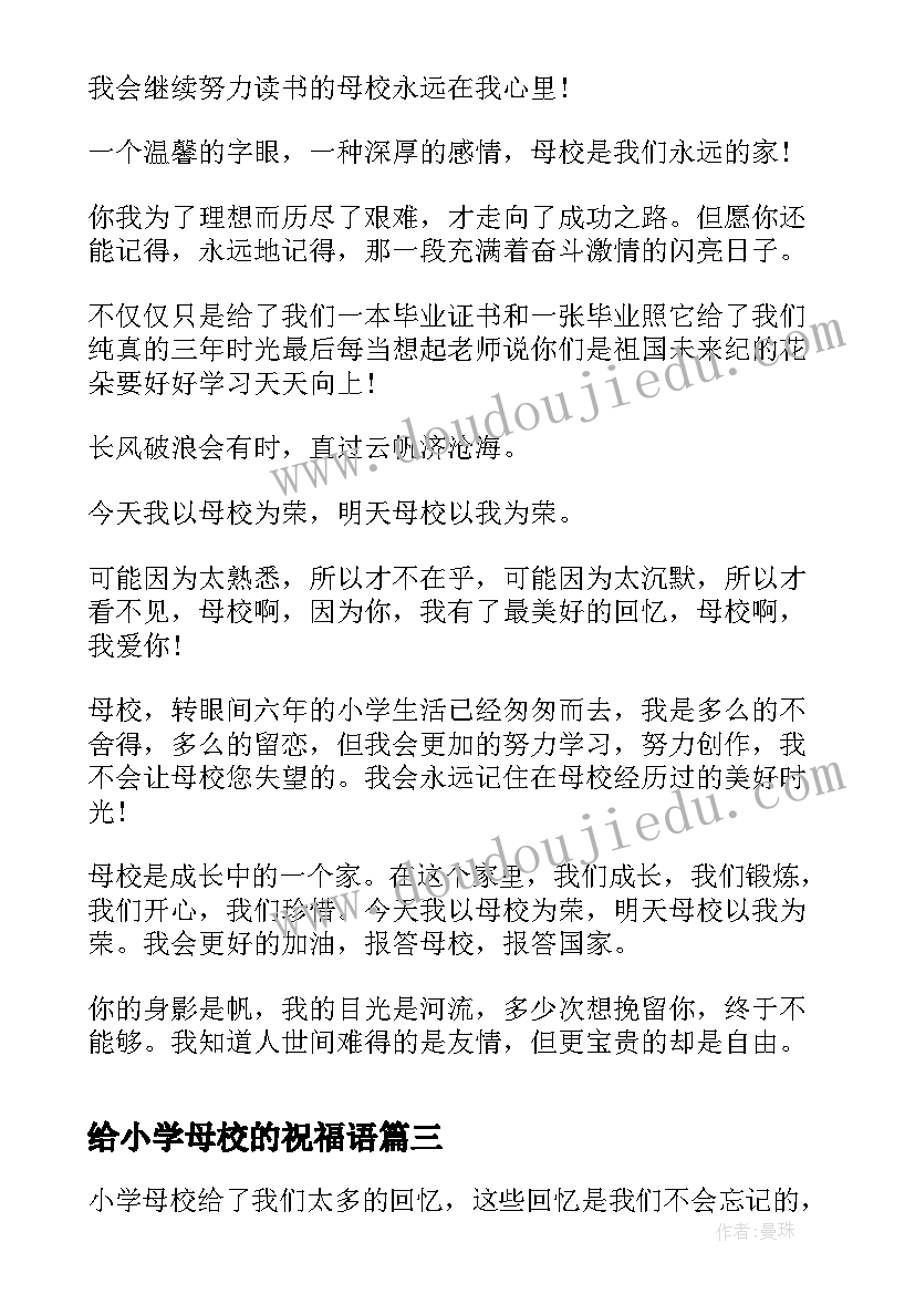 最新给小学母校的祝福语(通用5篇)