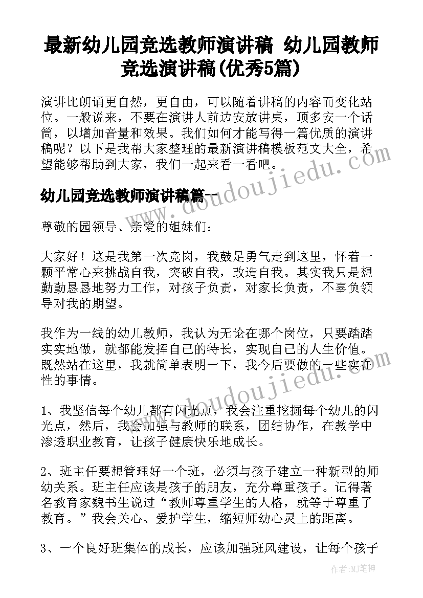 最新幼儿园竞选教师演讲稿 幼儿园教师竞选演讲稿(优秀5篇)