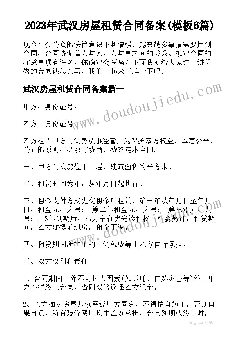 2023年武汉房屋租赁合同备案(模板6篇)