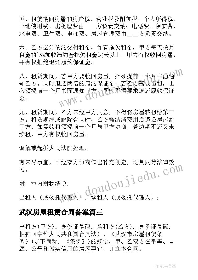 2023年武汉房屋租赁合同备案(模板6篇)