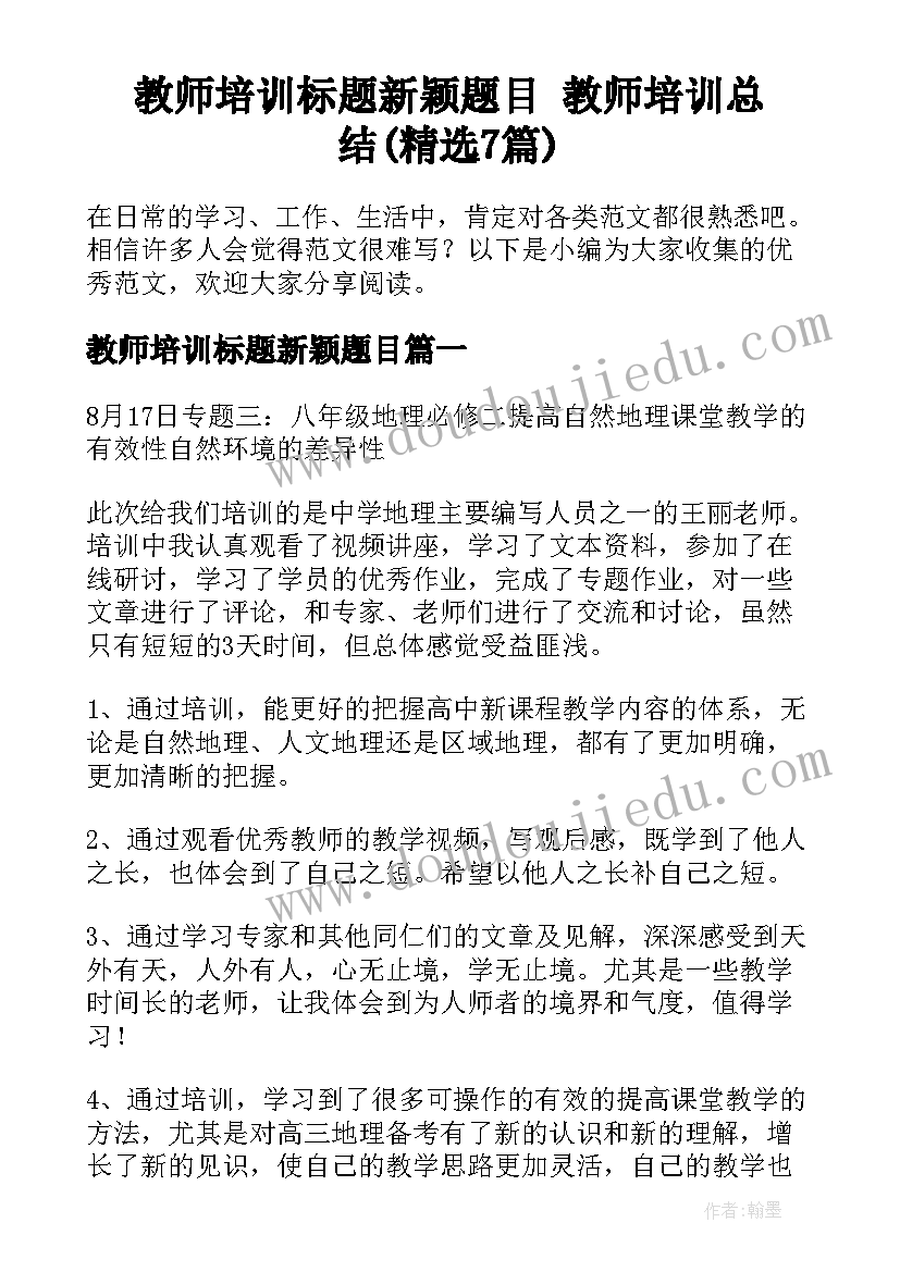 教师培训标题新颖题目 教师培训总结(精选7篇)