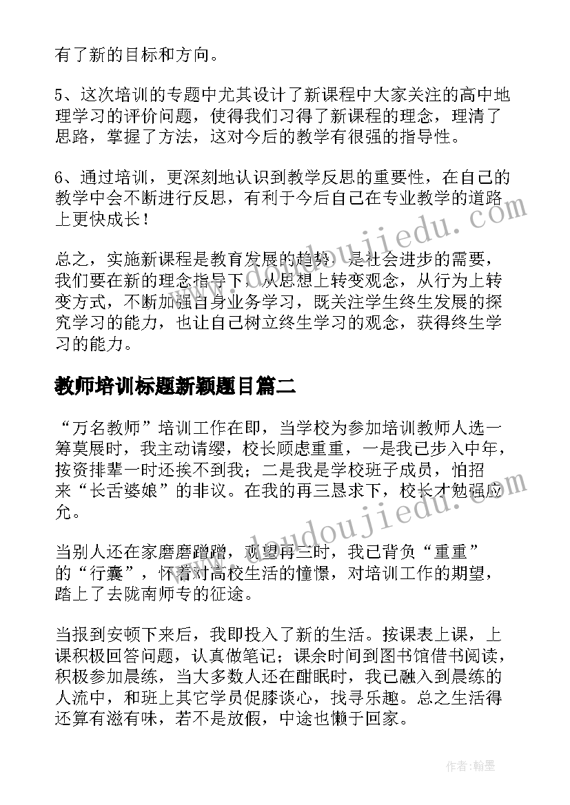 教师培训标题新颖题目 教师培训总结(精选7篇)