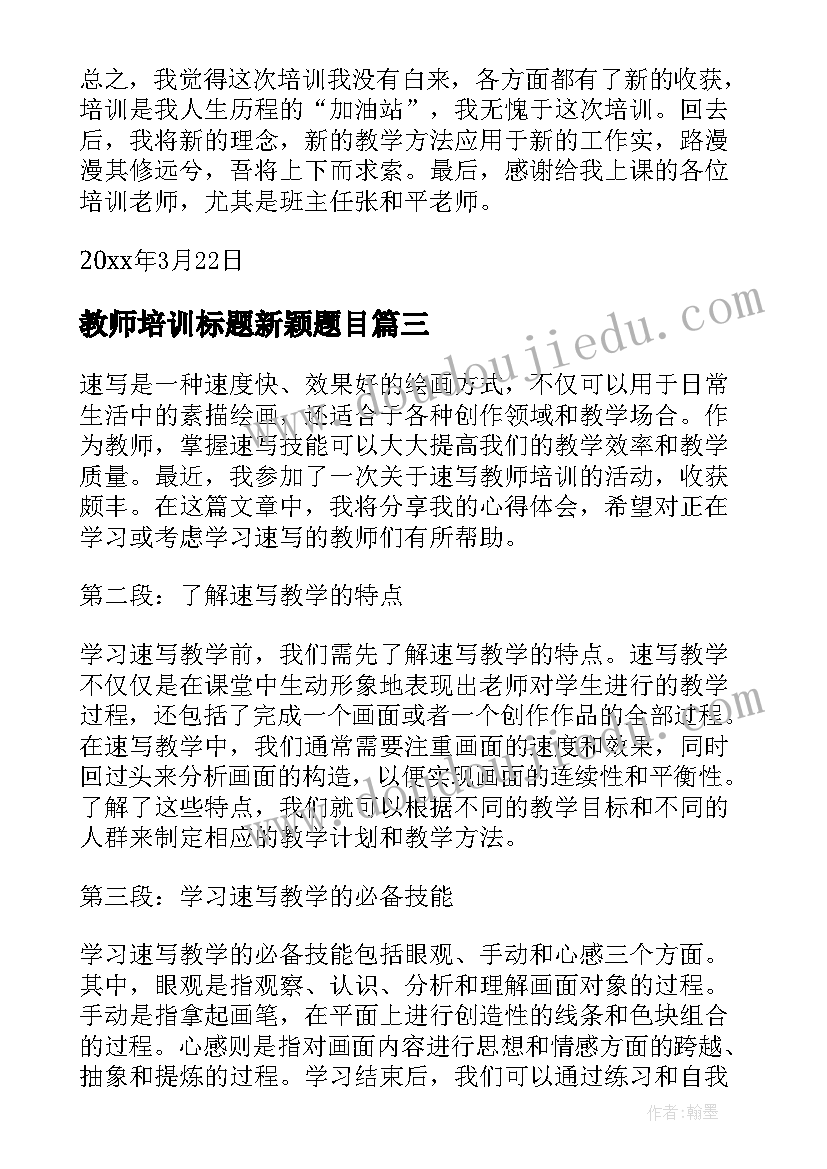 教师培训标题新颖题目 教师培训总结(精选7篇)