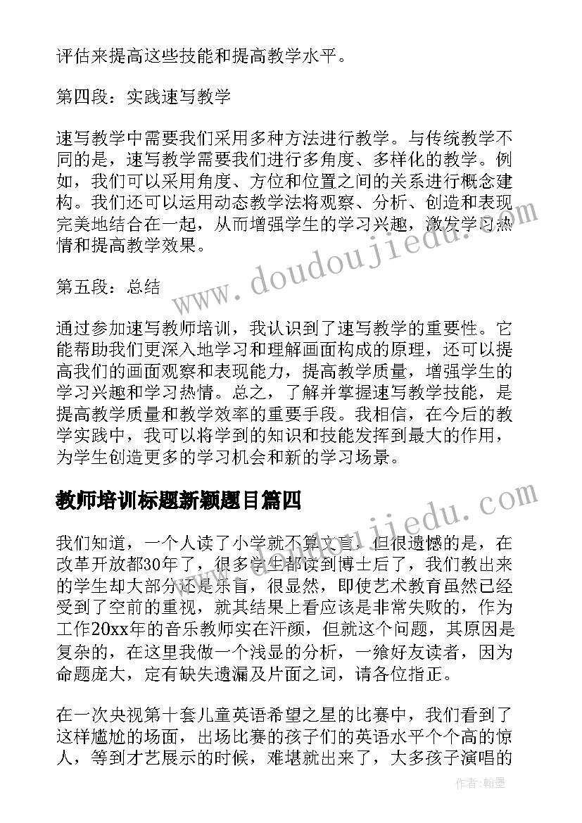 教师培训标题新颖题目 教师培训总结(精选7篇)