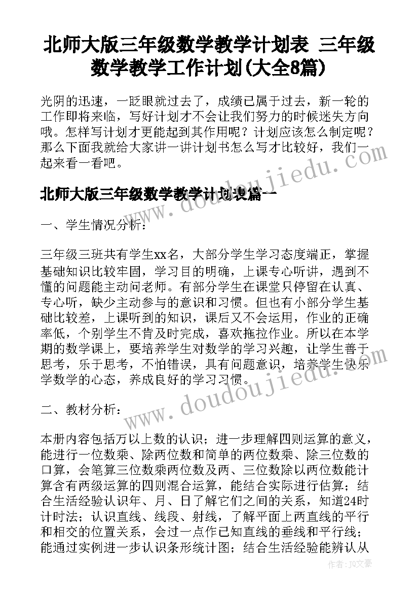 北师大版三年级数学教学计划表 三年级数学教学工作计划(大全8篇)