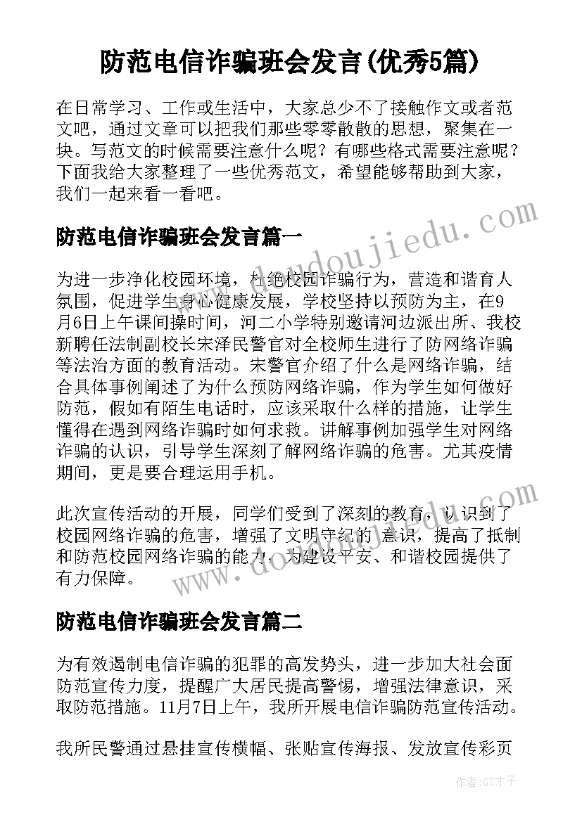 防范电信诈骗班会发言(优秀5篇)