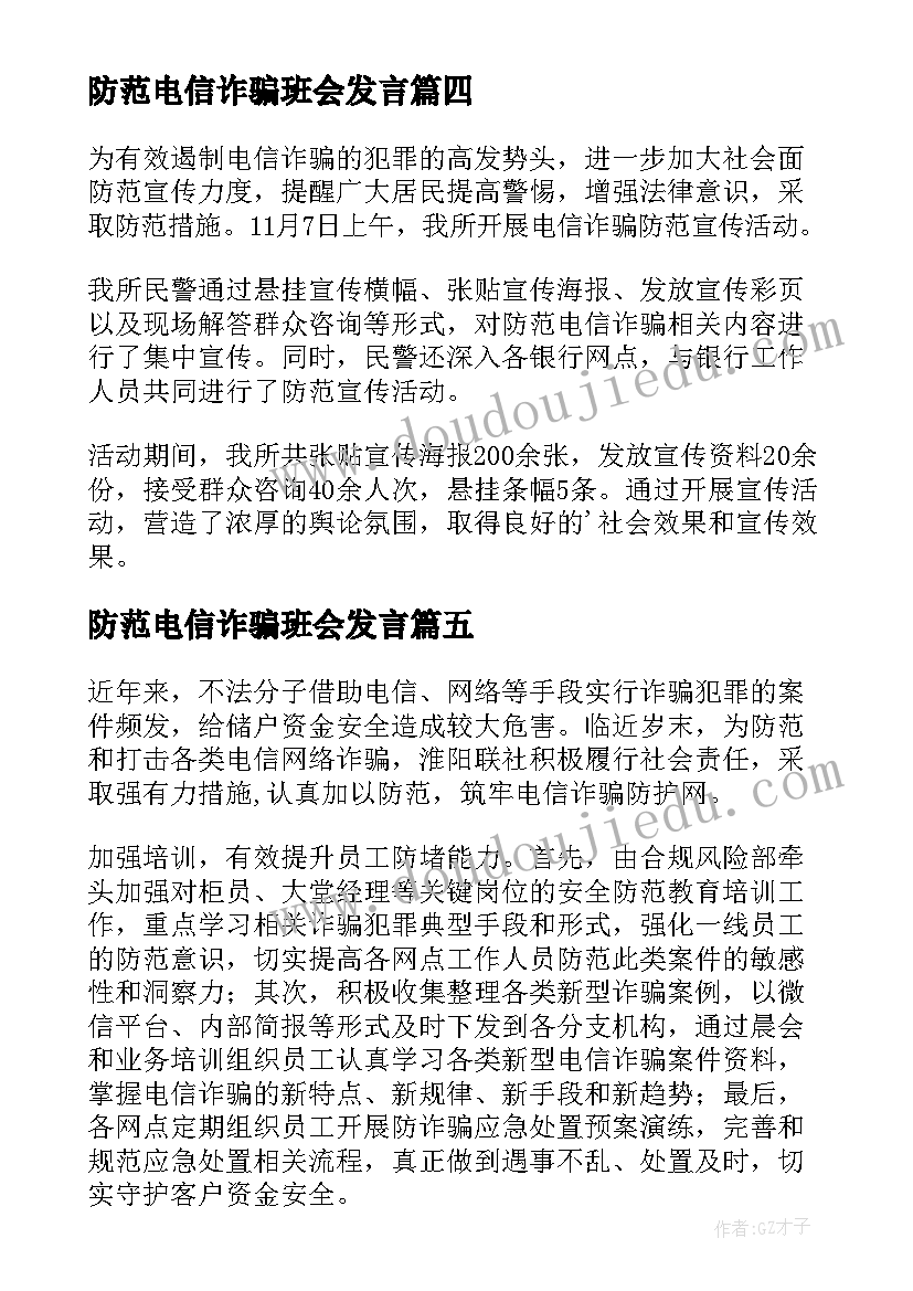 防范电信诈骗班会发言(优秀5篇)