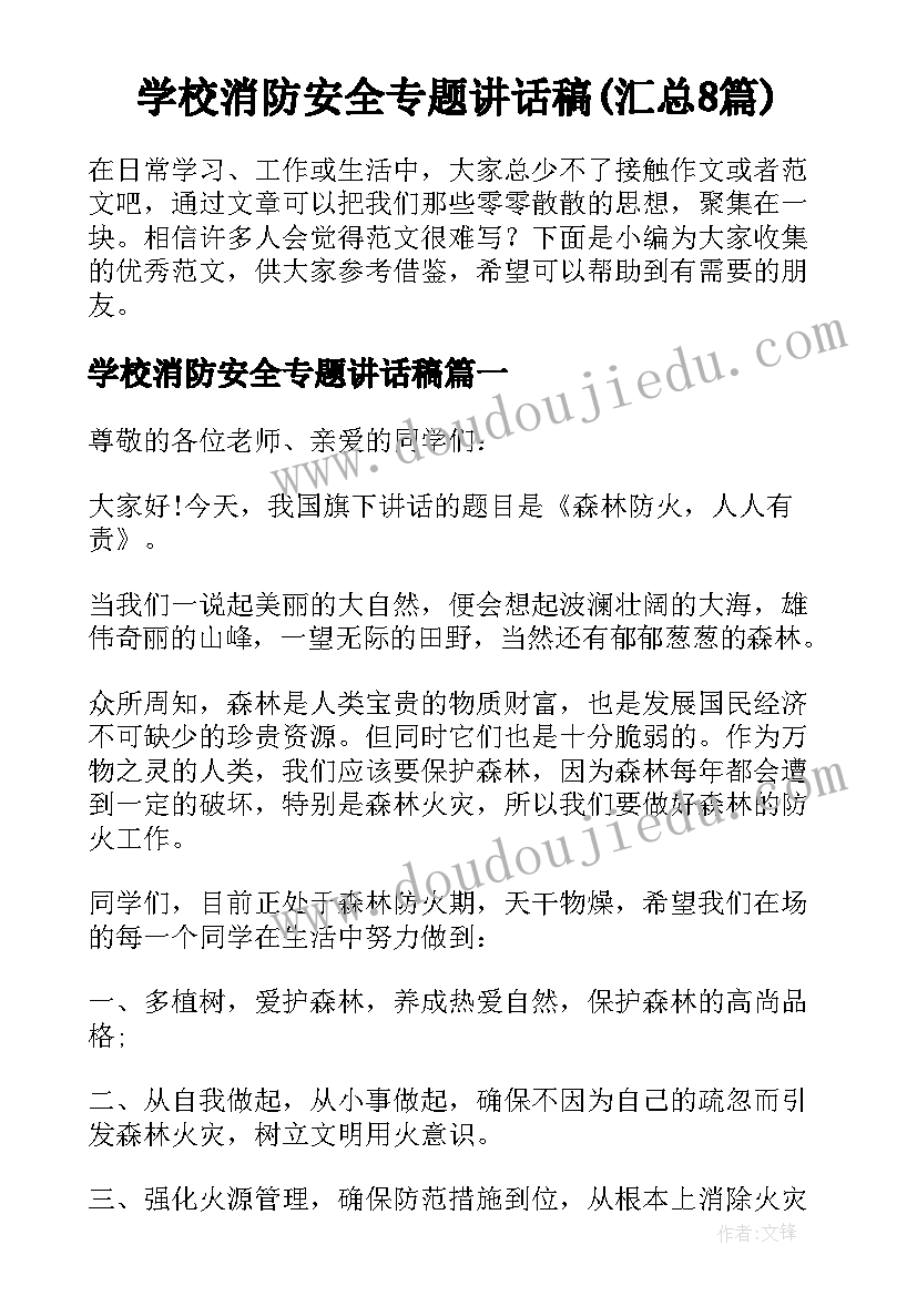 学校消防安全专题讲话稿(汇总8篇)