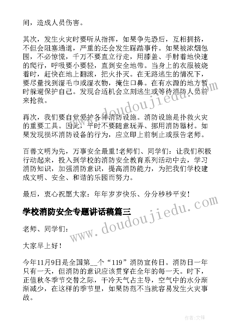 学校消防安全专题讲话稿(汇总8篇)