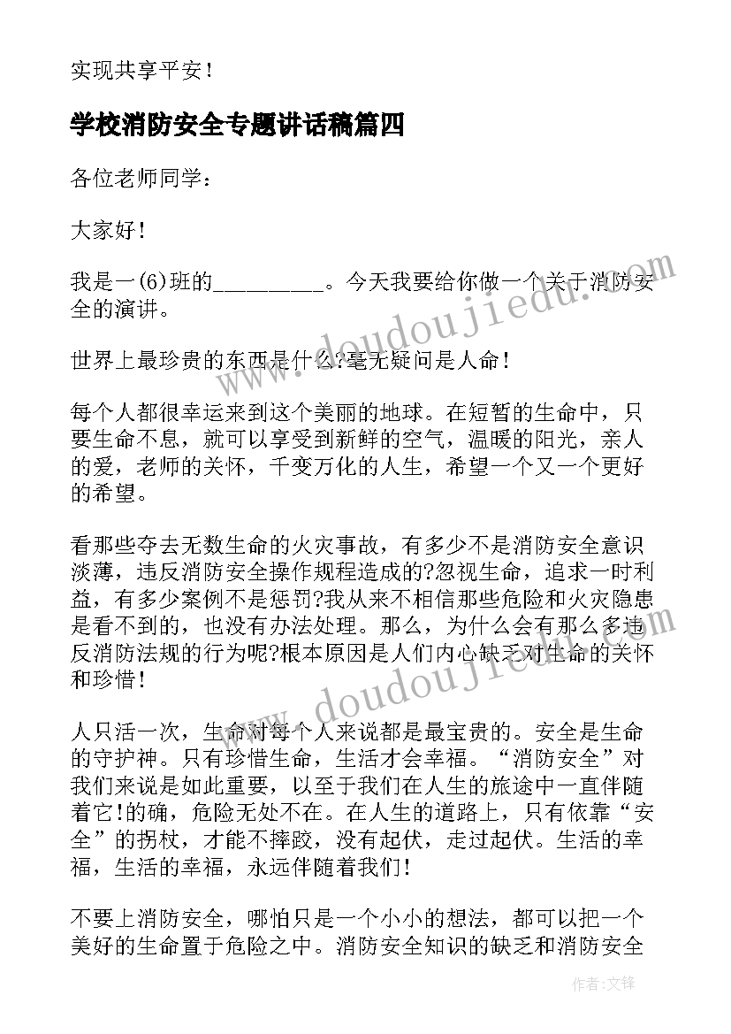 学校消防安全专题讲话稿(汇总8篇)