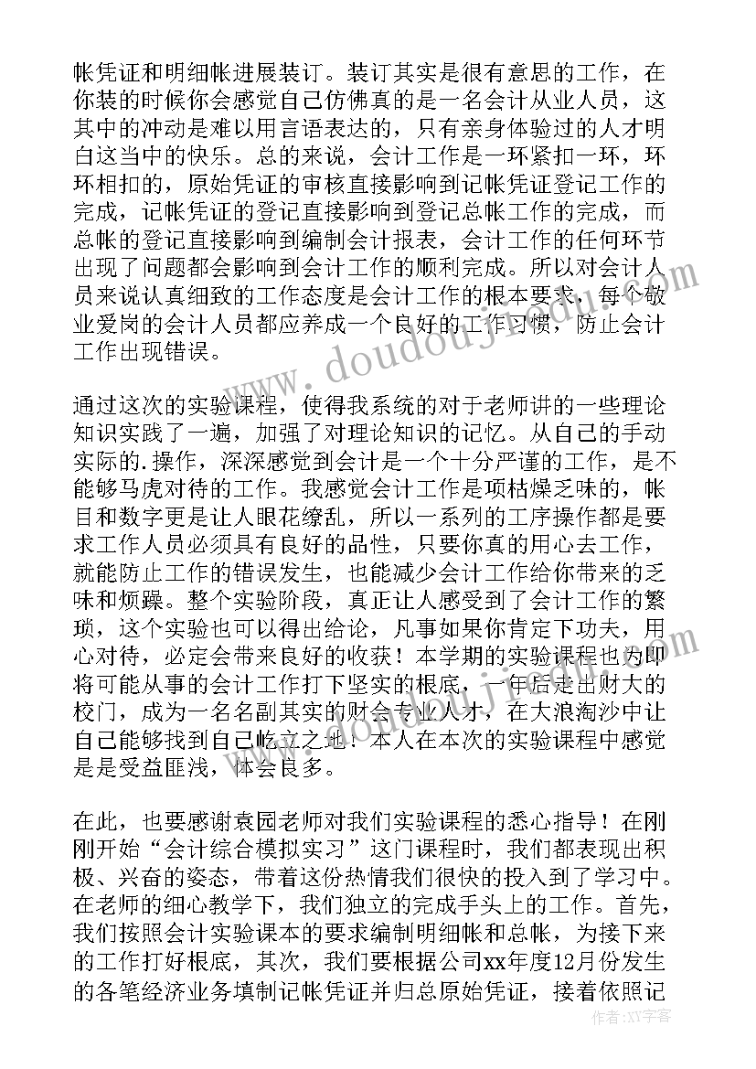 最新会计模拟实验第四版于晓红实验材料 会计模拟实验心得体会(优秀5篇)