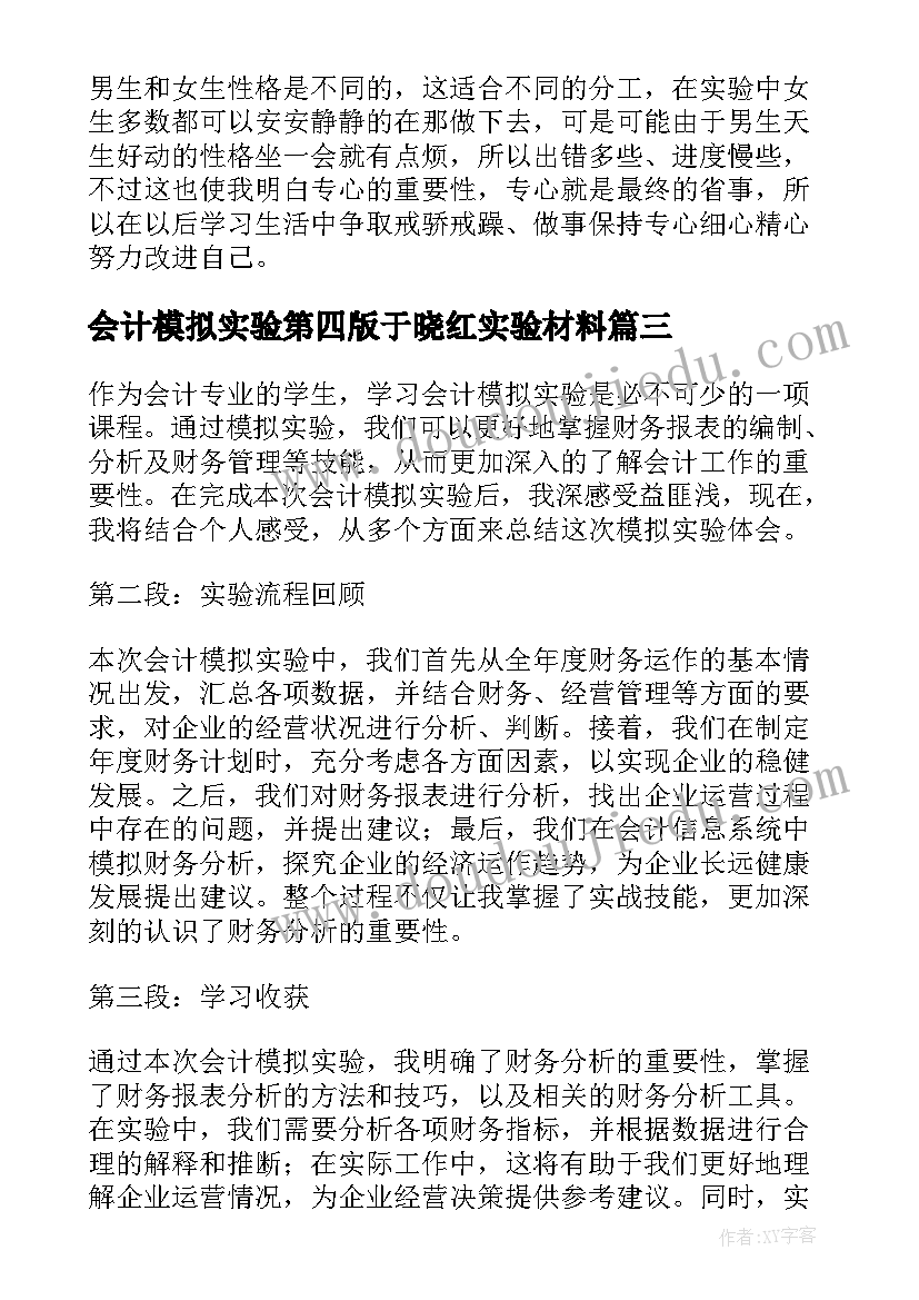 最新会计模拟实验第四版于晓红实验材料 会计模拟实验心得体会(优秀5篇)