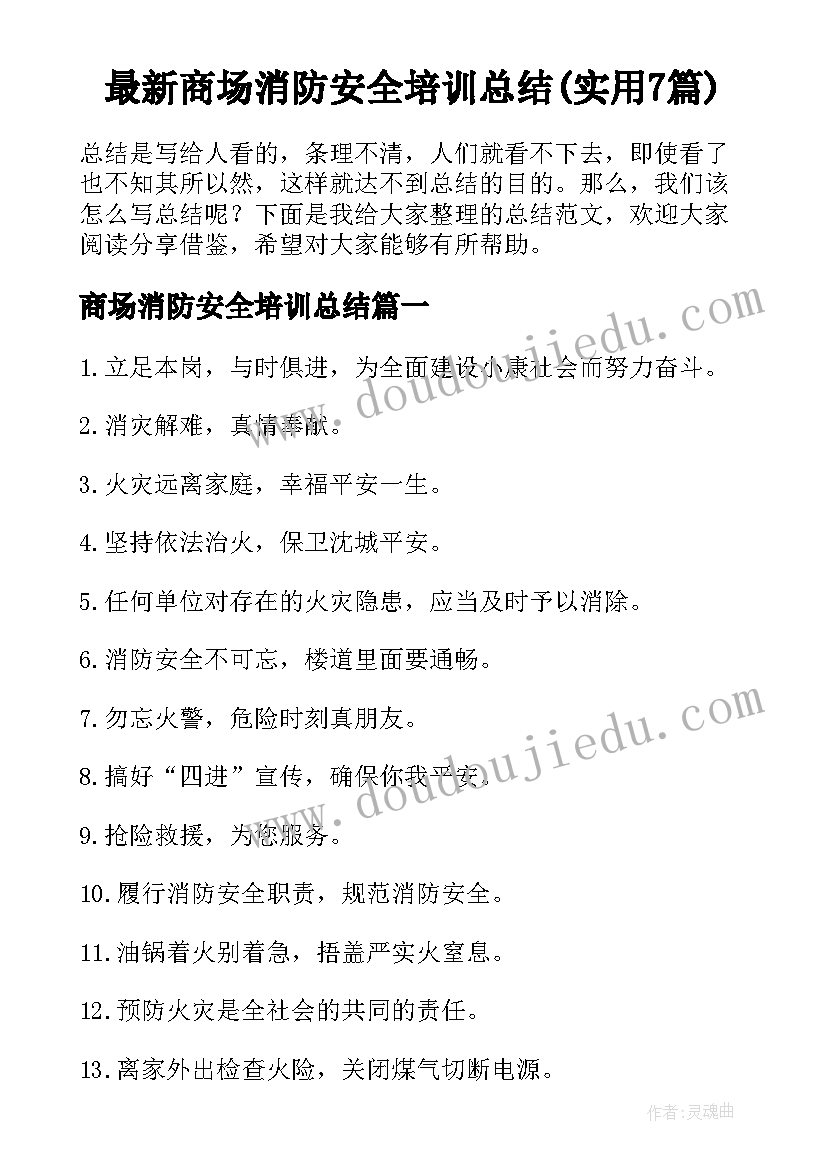 最新商场消防安全培训总结(实用7篇)