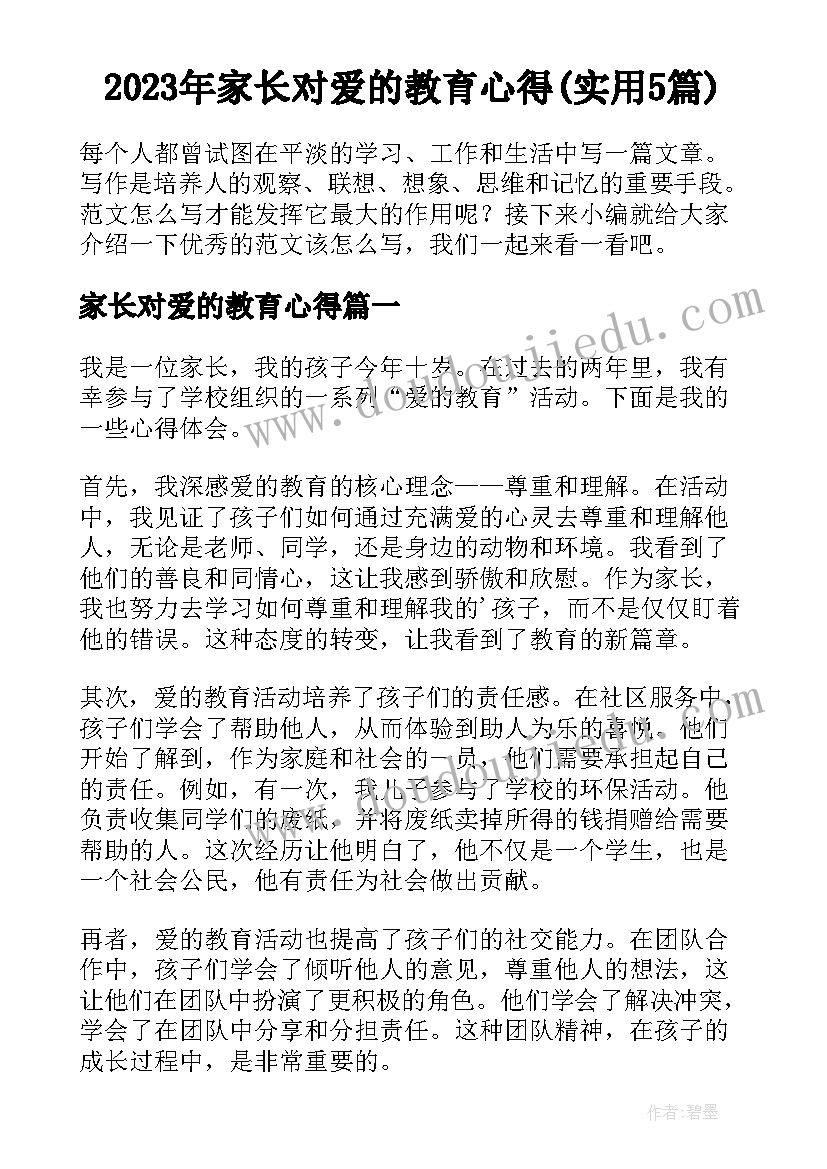 2023年家长对爱的教育心得(实用5篇)