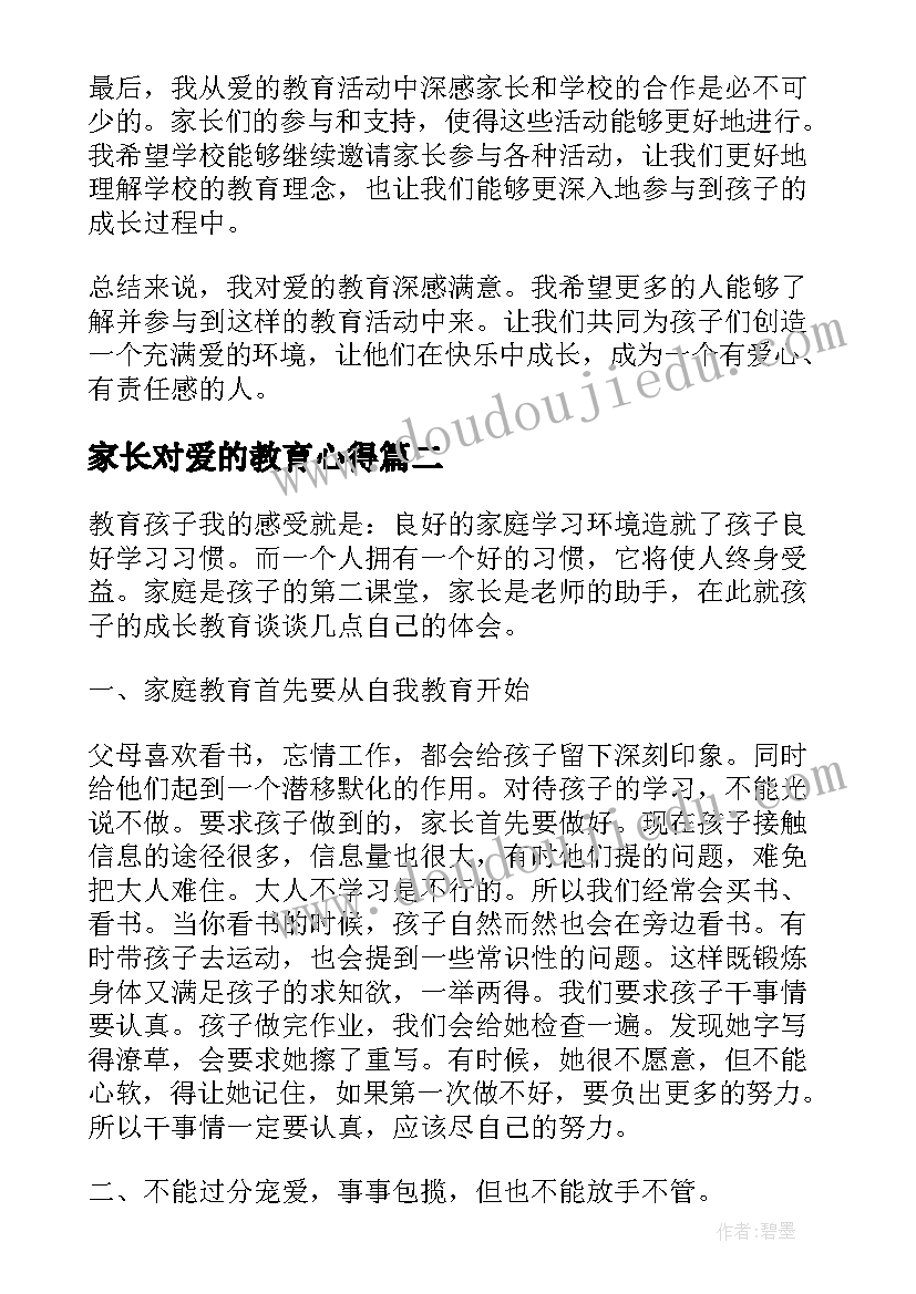 2023年家长对爱的教育心得(实用5篇)