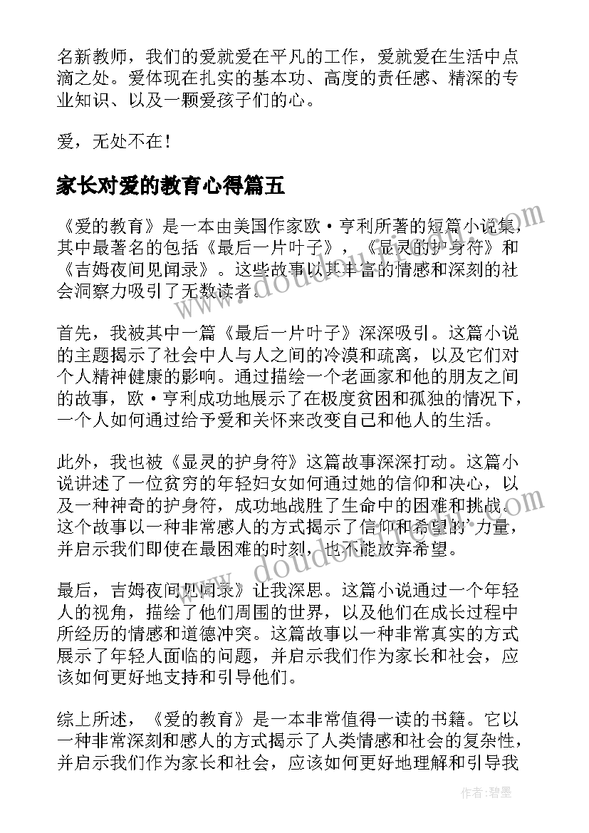 2023年家长对爱的教育心得(实用5篇)